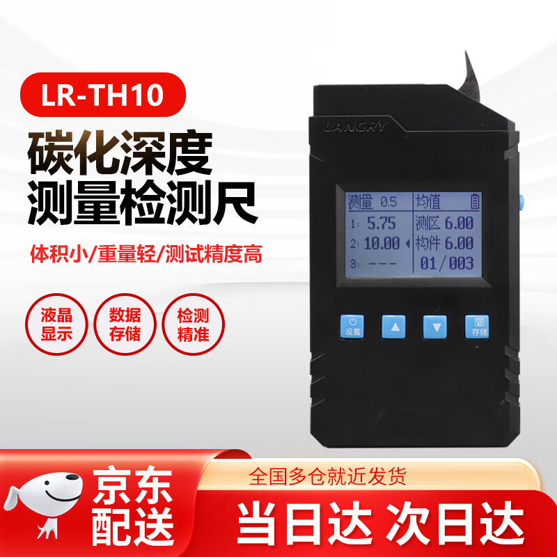 朗睿科技朗睿LR-TH10数显混凝土碳化深度测定仪数字碳化测量仪碳化尺