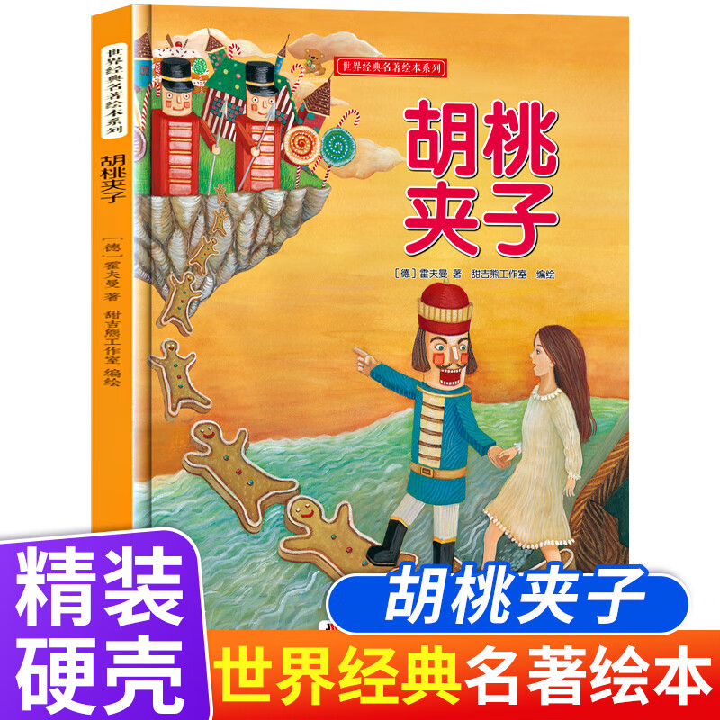 胡桃夹子世界经典名著儿童绘本故事书亲子阅读精装硬壳硬皮硬面幼儿园