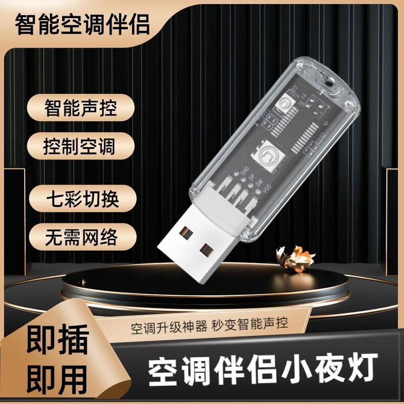 铂礼空调伴侣小夜灯空调语音遥控器空调伴侣usb插座wifi无线控制小夜 一支装语音控制空调+7色小夜灯
