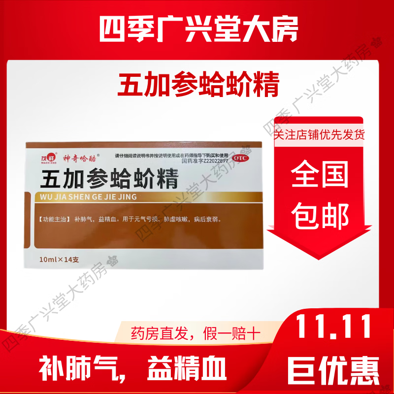 用于元气亏损,肺虚咳嗽,病后衰弱. 五加参口服液【10盒】