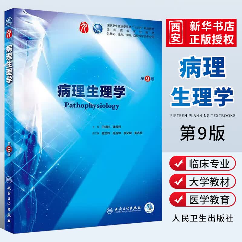 九轮五年病理学外科学诊断学药理学传染病学教材书籍 病理生理学第9版