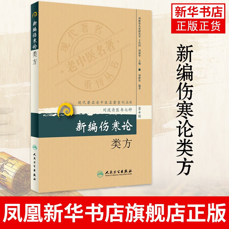 新编伤寒论类方 刘渡舟医书七种医学全书 伤寒杂病论金匮要略原文白话