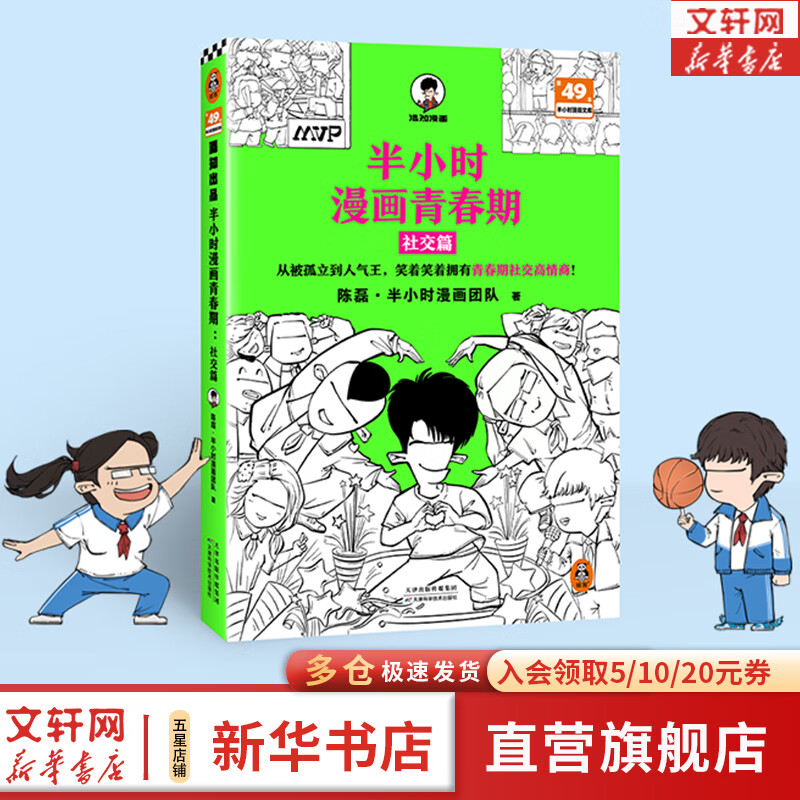 【新华文轩正版】 半小时漫画中国史 世界史 系列全集全套 二混子哥陈磊混知漫画 四大名著西游记红楼梦三国演义故宫地理哲学史古诗词经济学科学史青春期 自选 【新书】半小时漫画青春期：社交篇