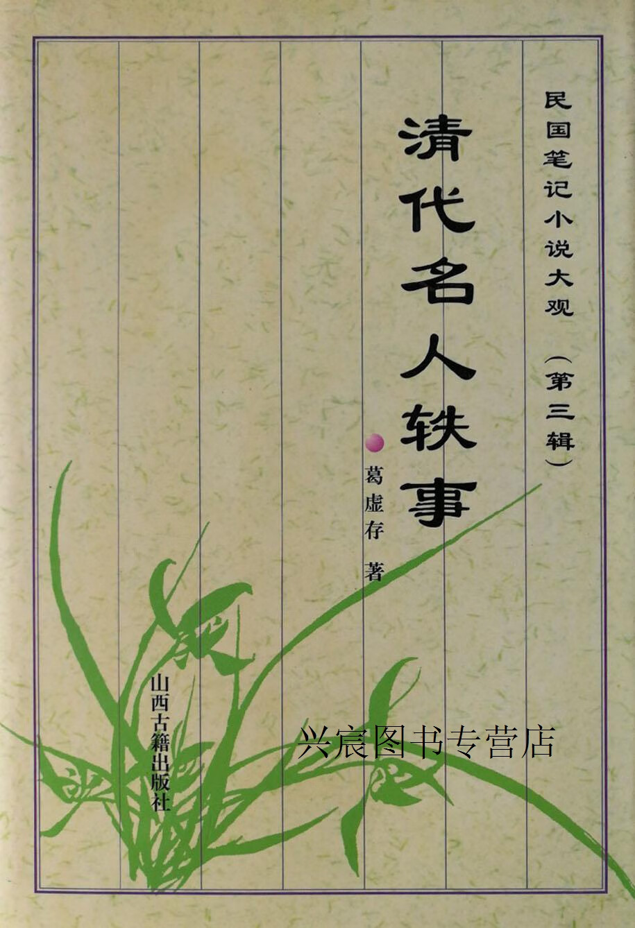 清代名人轶事,葛虚存著;张国宁点校,山西古籍出版社