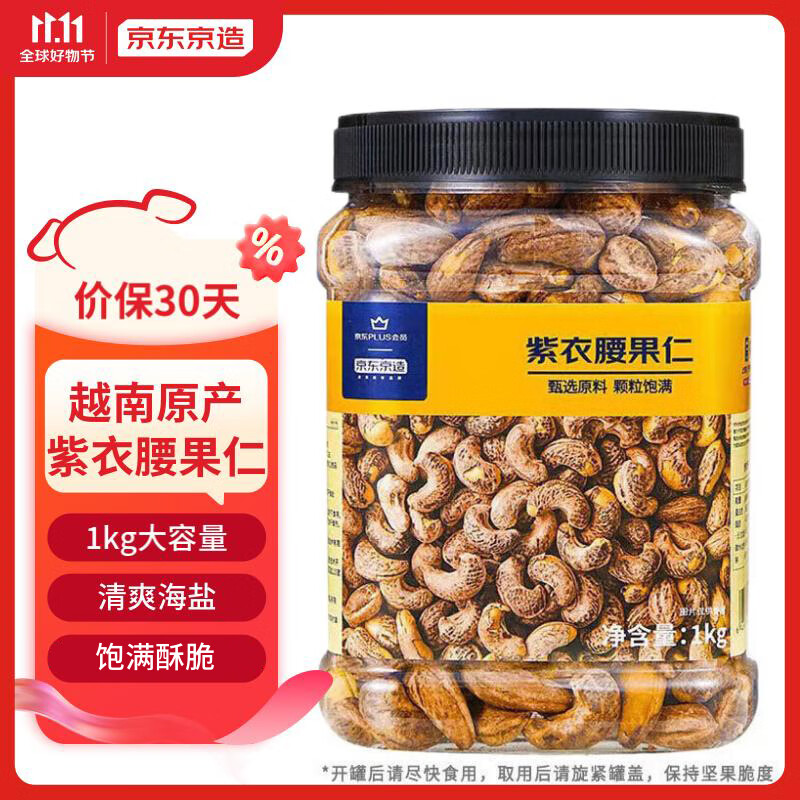 京东京造 X 京东PLUS会员联名款紫衣腰果仁1kg 越南原料每日坚果零食送礼怎么样,好用不?