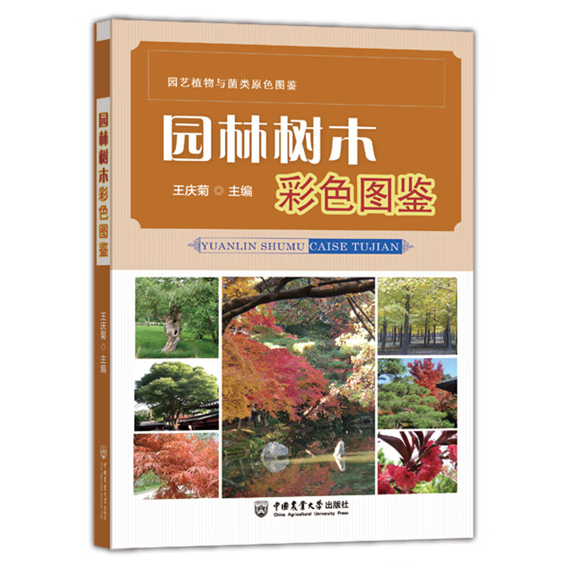 园林树木彩色图鉴王庆菊中国农业大学