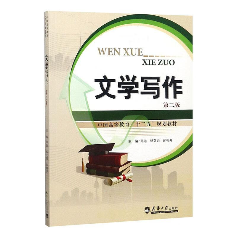 文学写作郑遨大中专教材教辅9787561851500