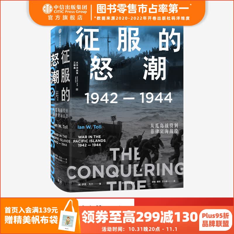 征服的怒潮：1942—1944，从瓜岛战役到菲律宾海战役 伊恩托尔 著 太平洋战争三部曲 中信出版社图书使用感如何?