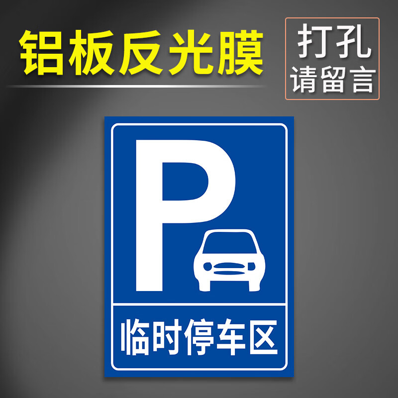 停车场标识牌:访客车辆停放区:外来货车停放处 临时停车区【平面铝板