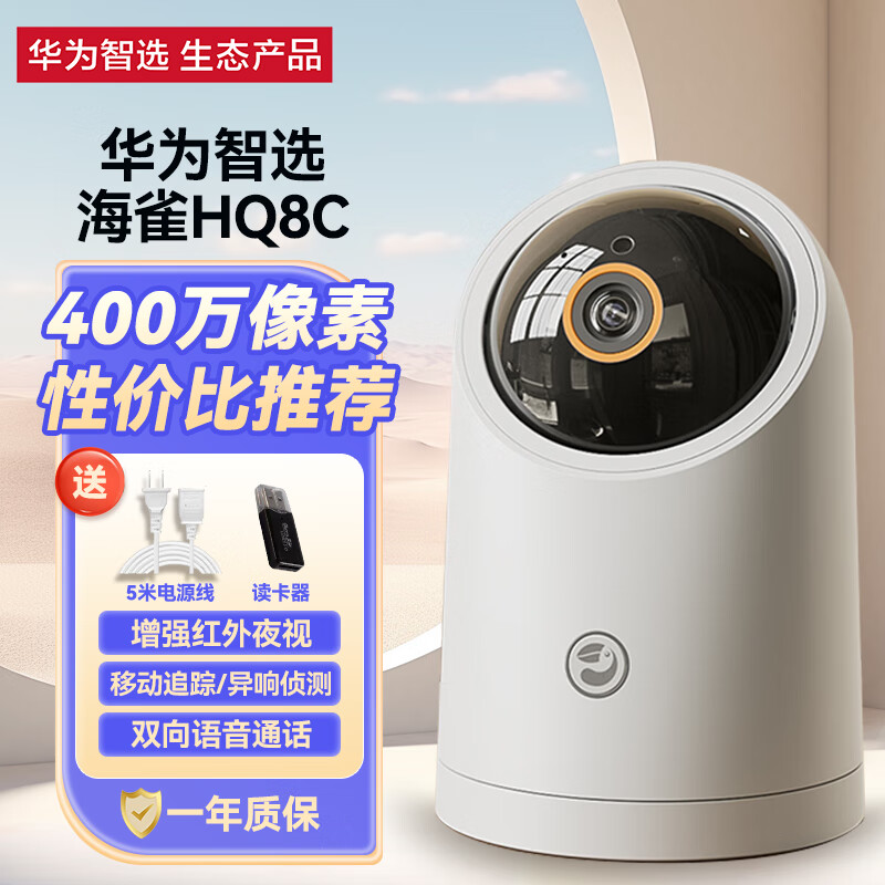 华为智选海雀AI智能摄像头HQ8C监测智能安防家居家庭2.5K家用监控器360度全景云台摄像 【标准版】简易安装+读卡器+5米电源延长线 华为智选摄像头 HQ8C