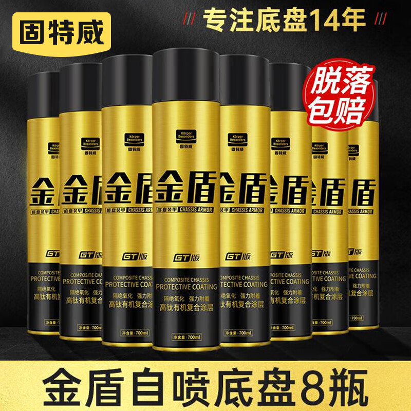 固特威汽車底盤裝甲漆 金盾底盤裝甲自噴款防銹隔音膠700ml*8瓶