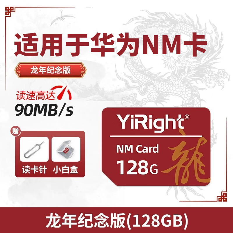 闪立【官方授权】nm储存卡手机内存卡适用于mate40/20/30pro/p30p40pro华为nm存储卡 【128G】适用于华为手机NM存储卡【龙年纪念版】 单卡（配卡盒）