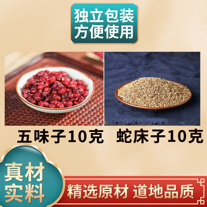 北京同仁堂五味子蛇床子各10克g组合中药材原材料独立包装煮水泡水