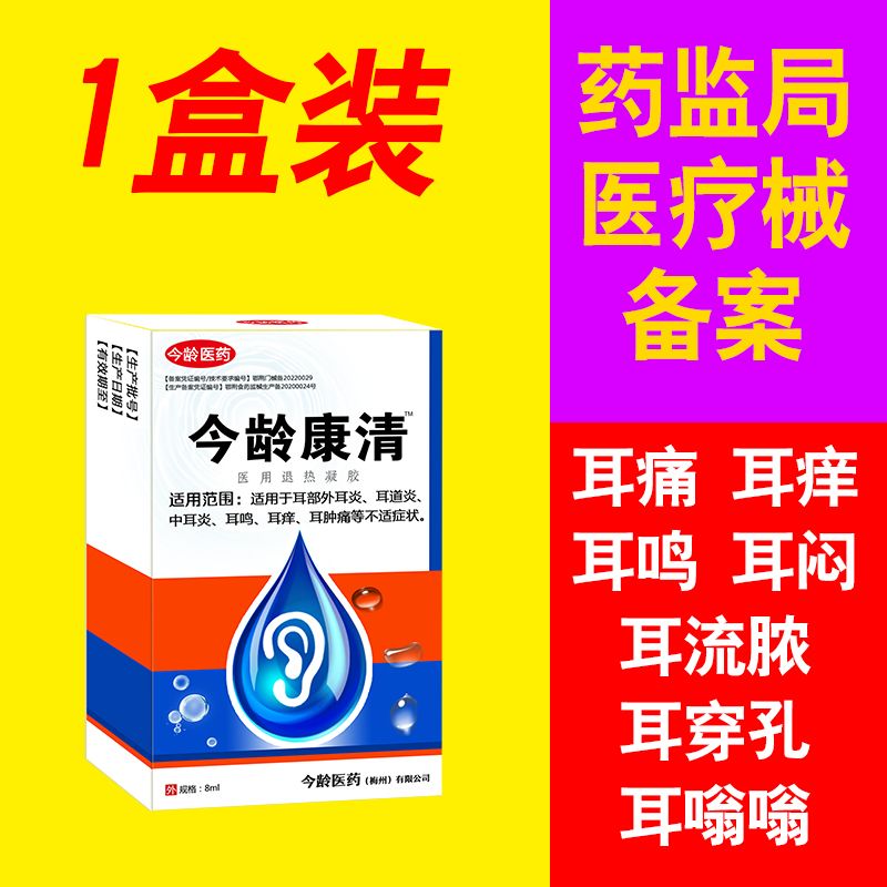 王泰林今龄康清耳部液体滴用中耳人用滴肿痛耳痒鸣耳道外炎 1盒[1年内