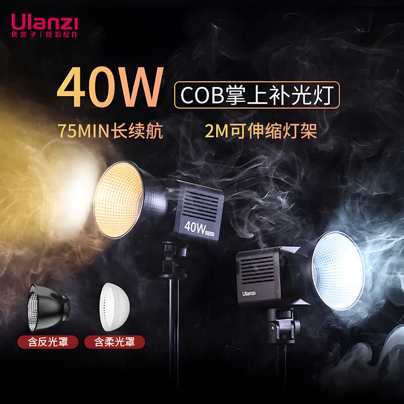 ulanzi 优篮子 LT028 40W双色温补光灯COB摄影灯户外内置电池微单相机直播灯美颜影棚灯 【灯架套餐】40W双色温补光灯+2M灯架属于什么档次？