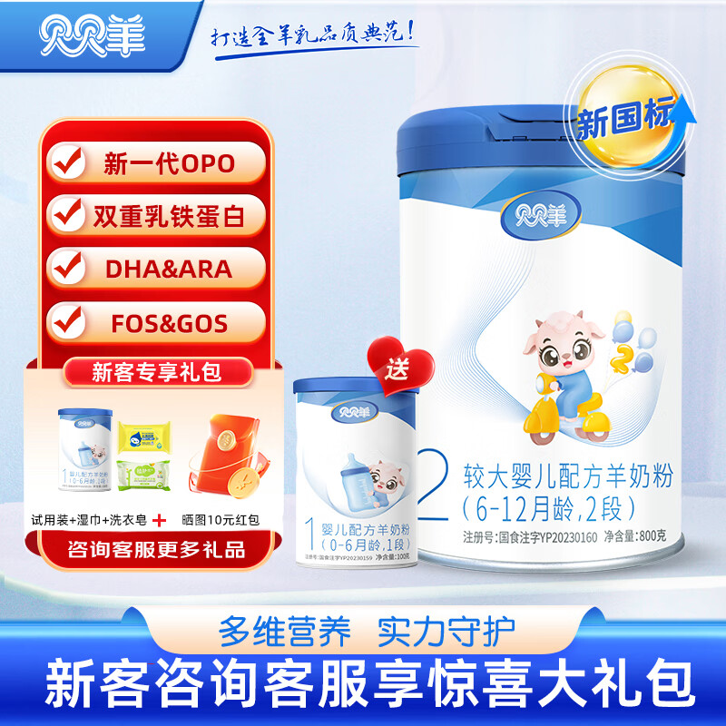 贝贝羊羊奶粉新国标2段(6-12月)较大婴儿配方羊奶粉宝宝奶粉罐装