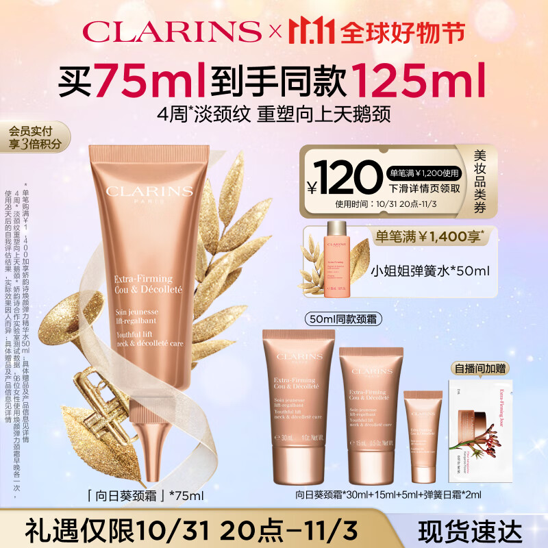 娇韵诗焕颜弹力颈霜75ml 颈部护理 提拉紧致柔嫩淡颈纹护肤品礼物使用感如何?
