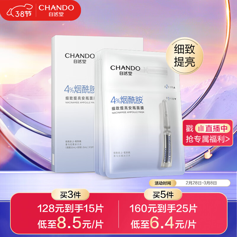 自然堂(CHANDO)烟酰胺细致提亮安瓶面膜*5片