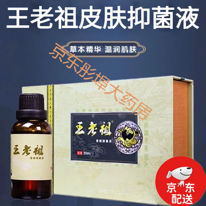 王老祖皮肤菌抑液30毫升董芙堂液 仁肤堂 王老皮肤祖 1盒/1瓶