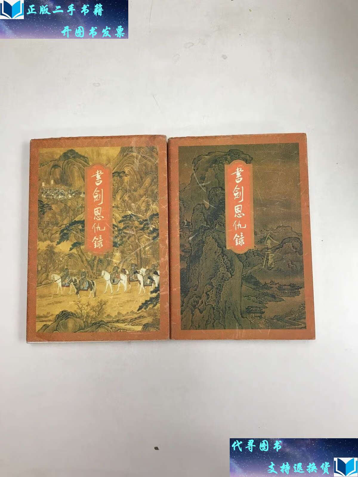 【二手书9成新】书剑恩仇录 /金庸 生活·读书·新知三联书店