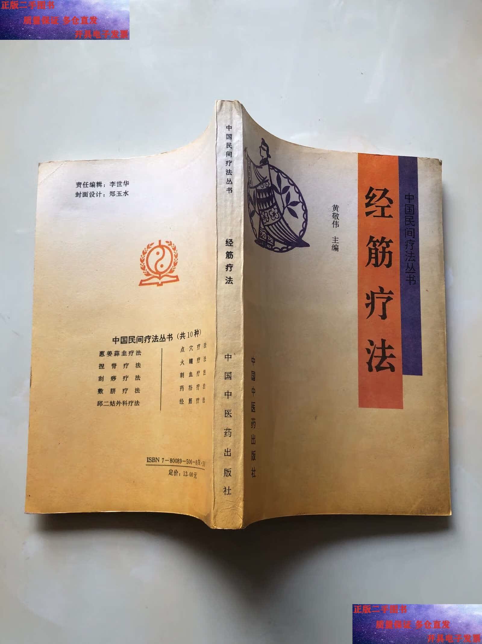 【二手9成新】中国民间疗法丛书:经筋疗法 /黄敬伟 中国中医药