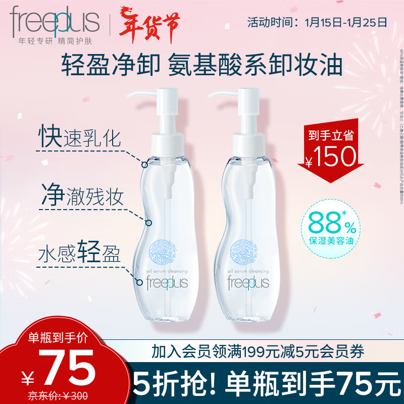芙丽芳丝（Freeplus）氨基酸卸妆油液freeplus眼唇温和清洁100ml双瓶装