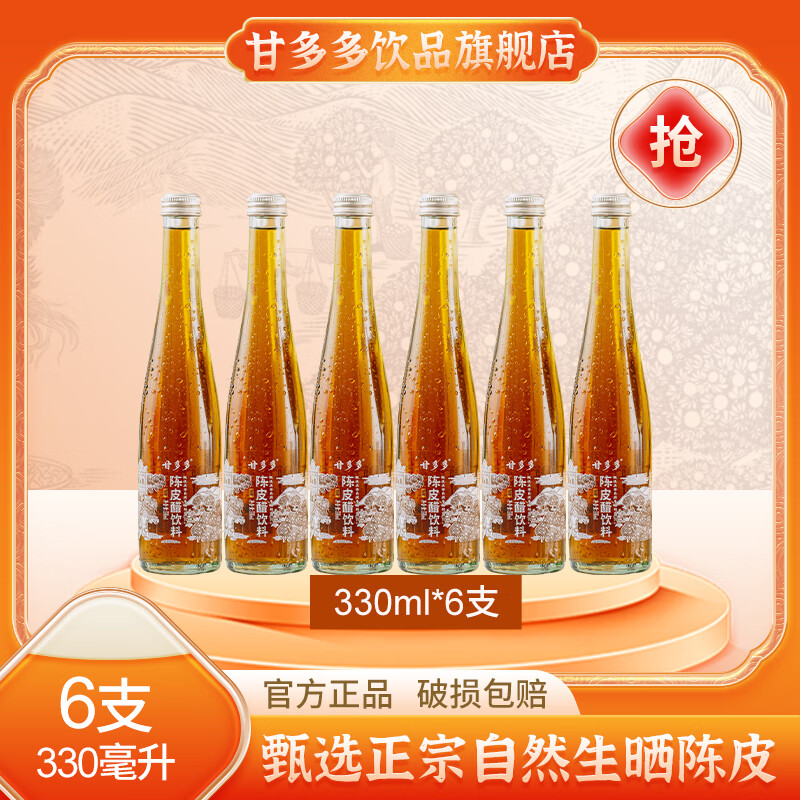 甘多多广东新会陈皮醋饮料 解油解腻解辣佐餐0脂肪0阿斯巴甜 330ml*6