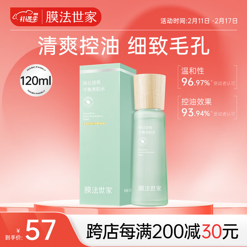 膜法世家绿豆清爽平衡爽肤水120ml 控油 补水保湿 细致毛孔 送男生