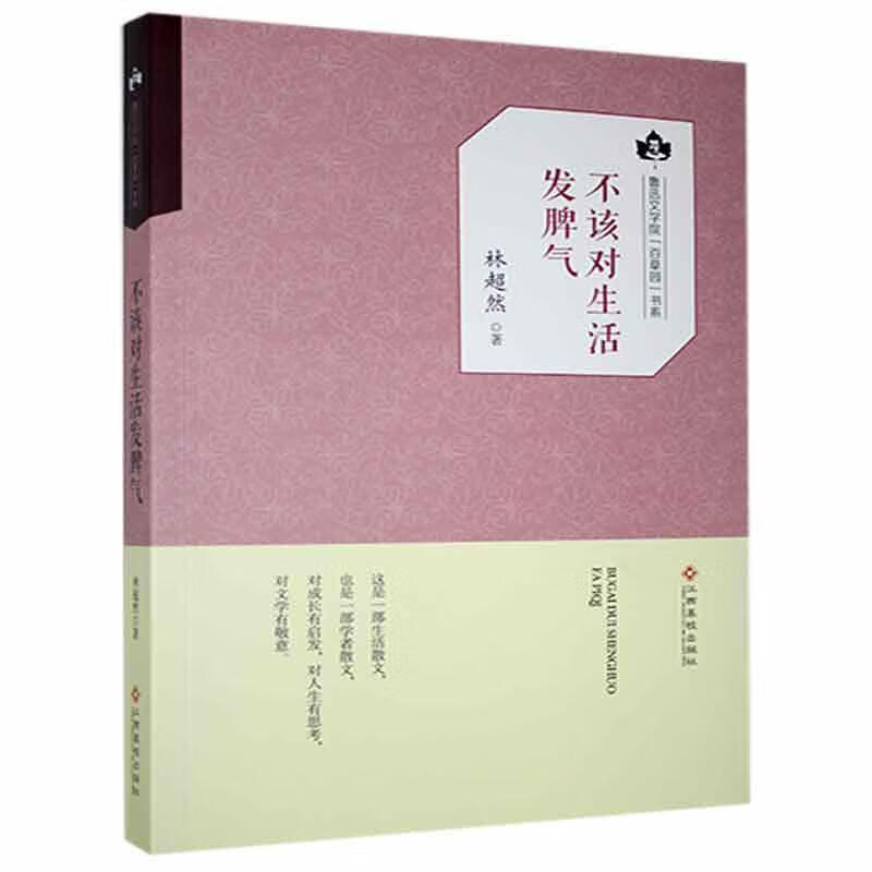 正版现货 鲁迅文学院百草园书系:不该对生活发脾气9787549352500