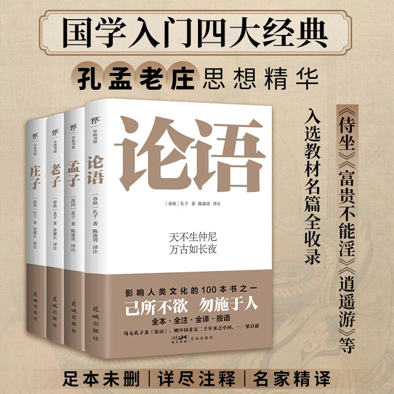国学四大经典：论语+孟子+老子+庄子（全4册，中国人2000年哲学观。足本未删，详尽注释，名家精译）