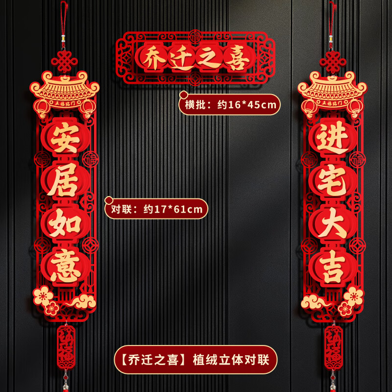 乔迁之喜喜迁新居对联搬家入宅大门装饰新房入户门福字门贴布置品