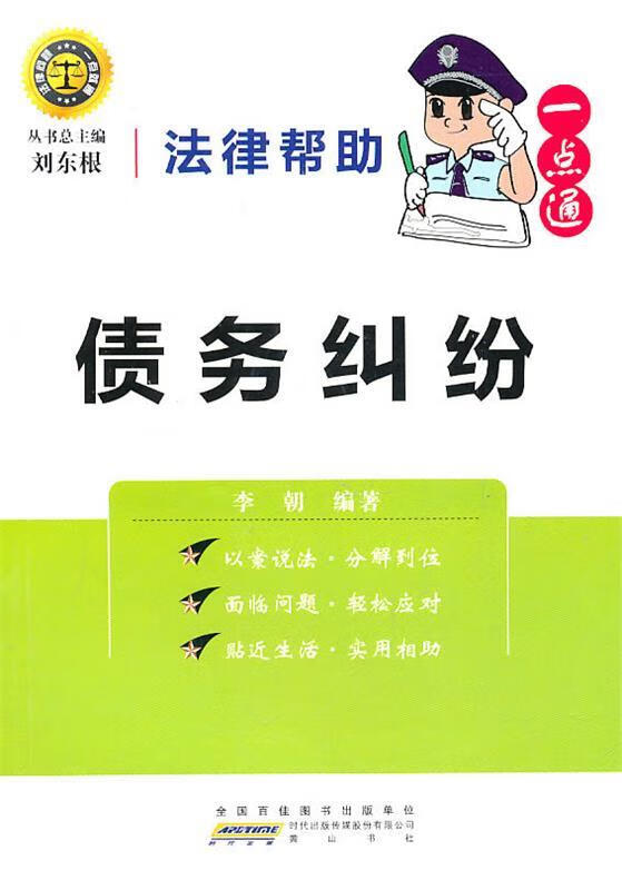 法律帮助一点通·债务纠纷【稀缺图书,放心购买】