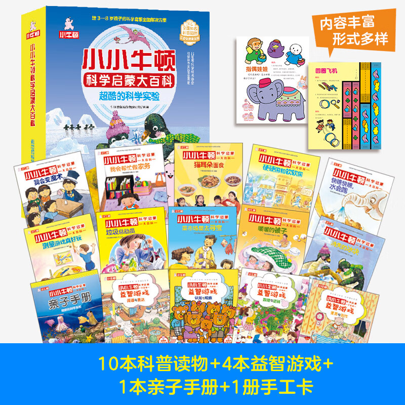 小小牛顿科学启蒙大百科:超酷的科学实验(套装共15册)详情图