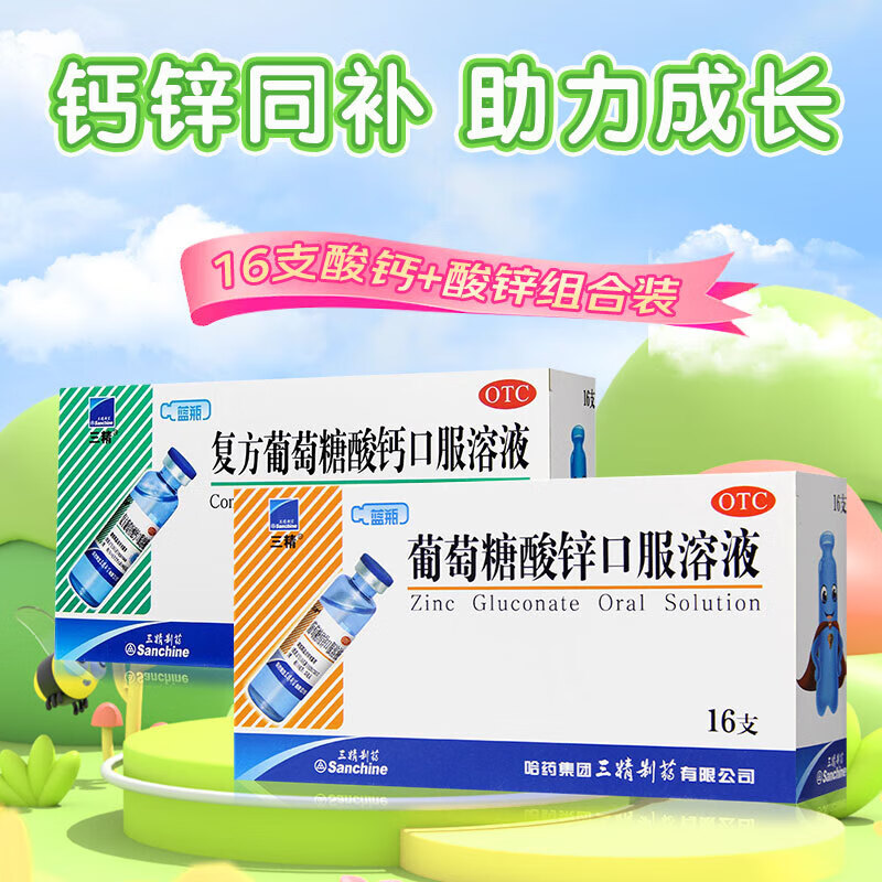 哈药三精牌复方葡萄糖酸钙口服溶液 10ml*16支 儿童老人缺钙三精蓝瓶