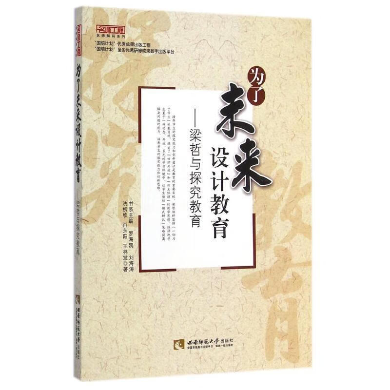 名师工程名师解码系列:为了未来设计教育·梁哲与探究教育 (单册)