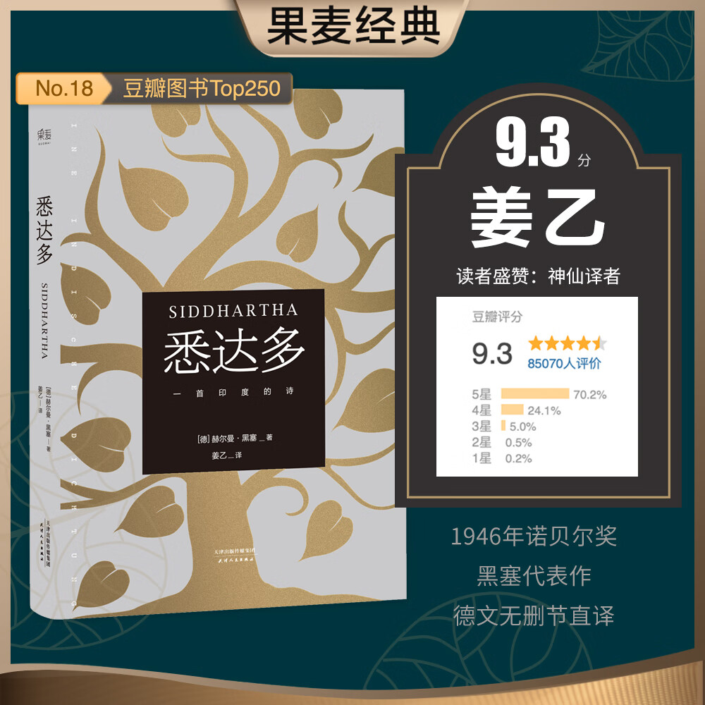 悉达多 赫尔曼·黑塞 姜乙译 德文直译 佛陀 轮回 修行 爱 在了解生命真谛之后你还依然接受它、爱它、属于它 果麦图书怎么看?