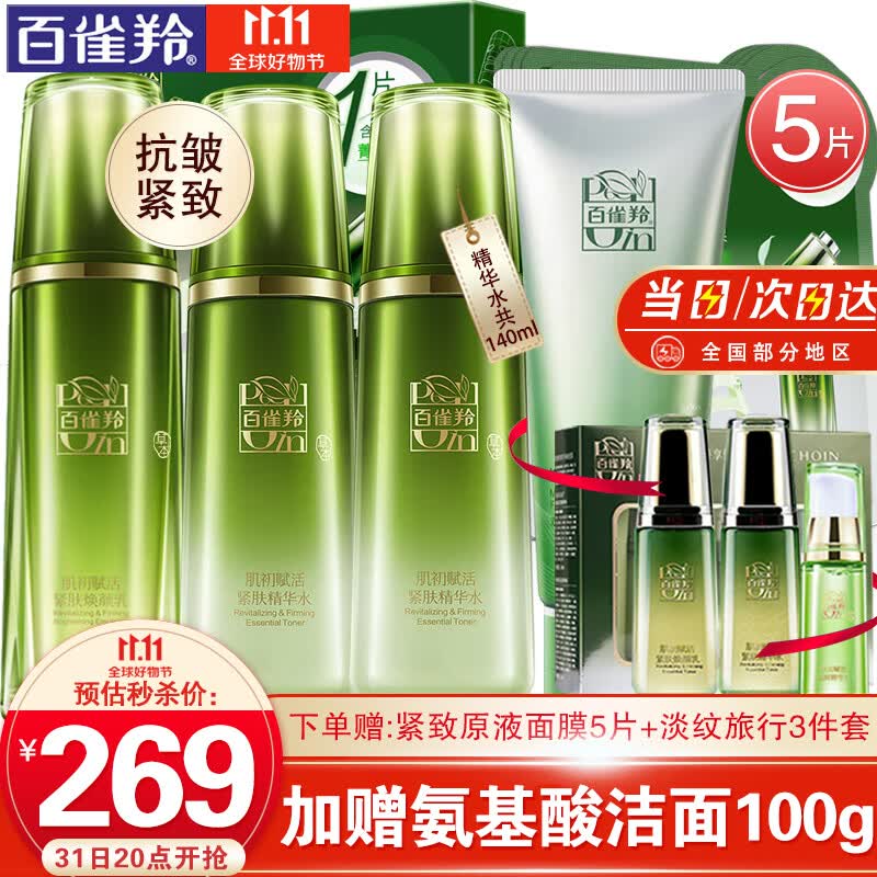 百雀羚护肤套装 肌初赋活水乳套装 抗皱提拉紧致淡化细纹改善松弛补水保湿滋养爽肤水乳液化妆护肤品官方 精华水共140ml+焕颜乳90ml怎么看?