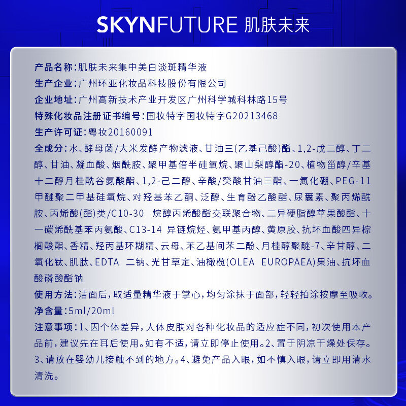 肌肤未来集中淡斑精华液补水保湿提亮原液修护美白淡斑护肤品化妆品礼物 集中美白祛斑精华液20ml