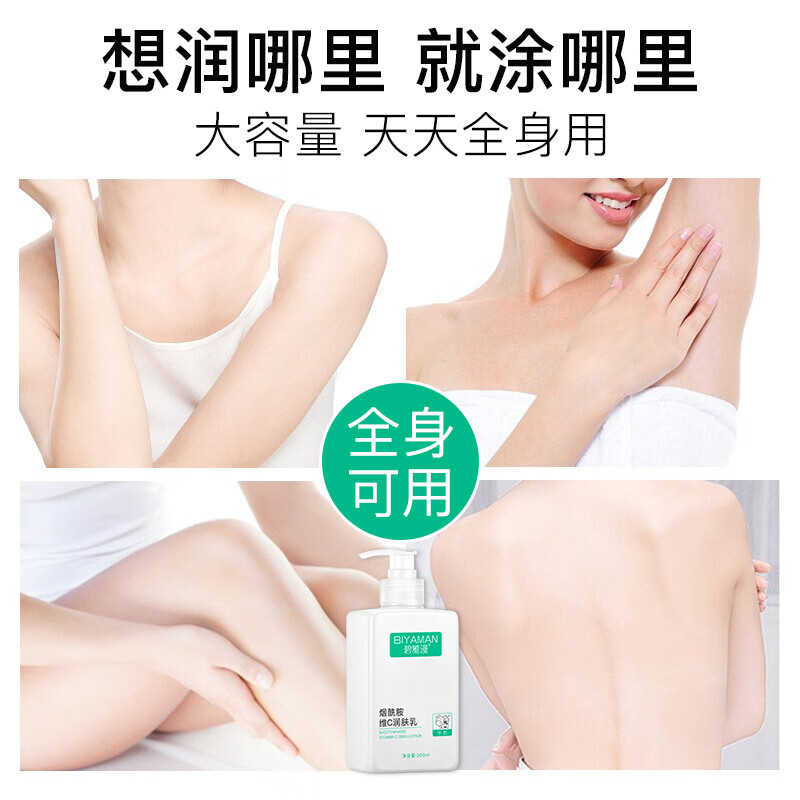 碧雅漫烟酰胺润肤乳 身体乳补水保湿霜 滋润防裂防干燥提亮肤色男女士 润肤乳300mlX1瓶