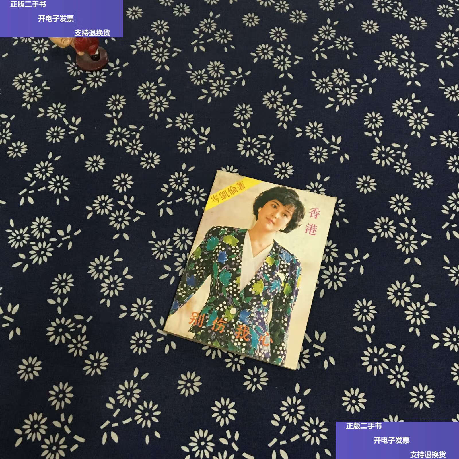 【二手9成新】别伤我心 /岑凯伦 台声