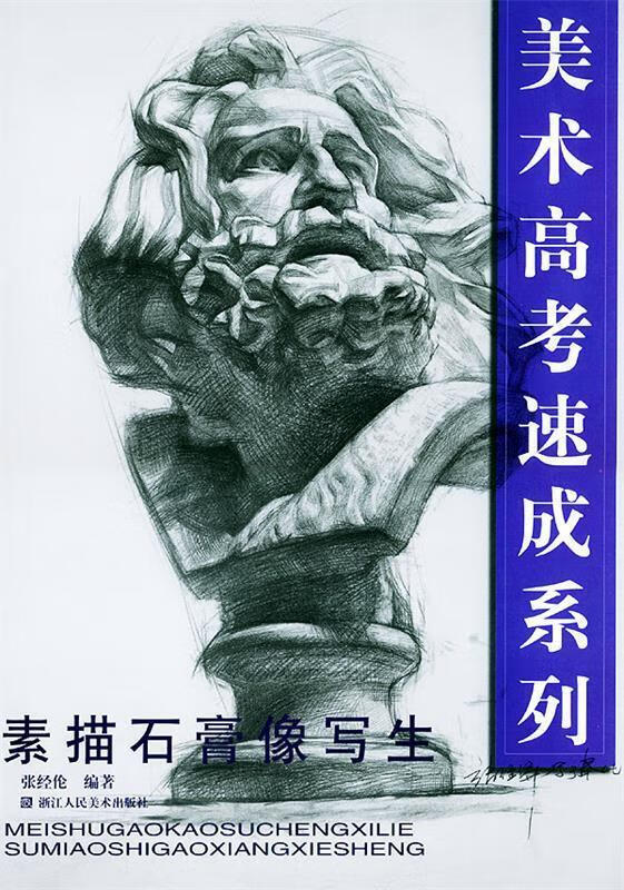 素描石膏像写生