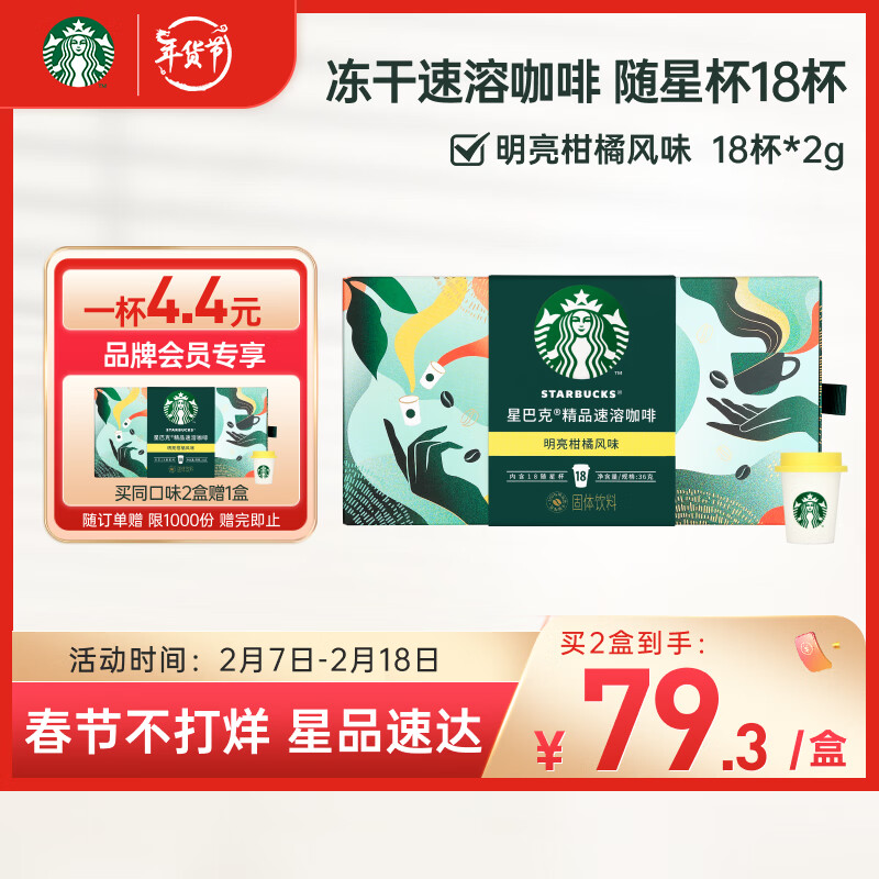 星巴克（Starbucks）随星杯2.0精品速溶0糖冻干黑咖啡18杯 明亮柑橘风味 春节礼品