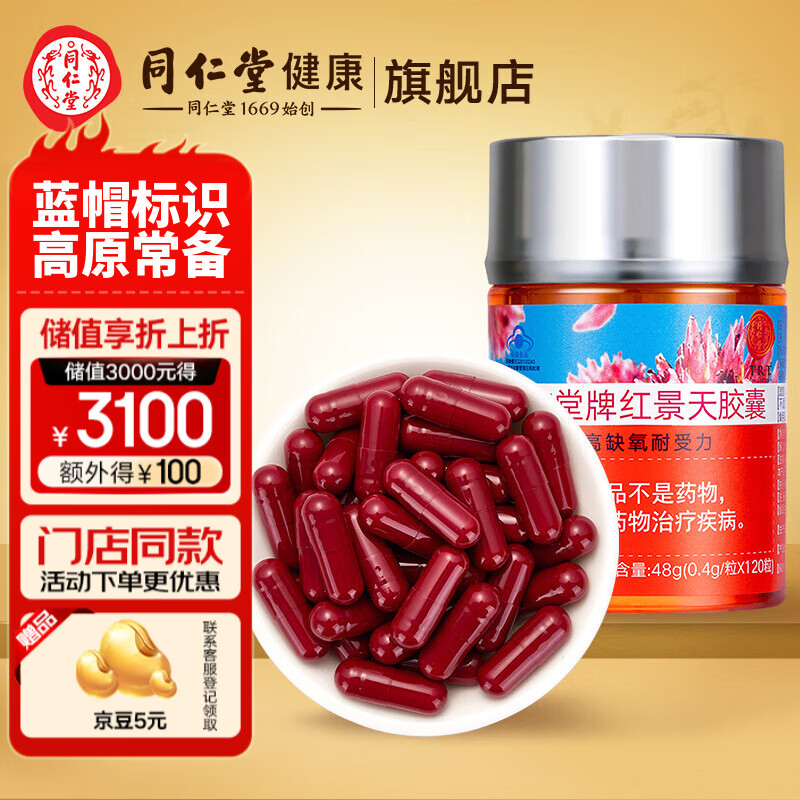 北京同仁堂红景天胶囊 提高缺氧耐受力 48g(400mg/粒*120粒) 1瓶