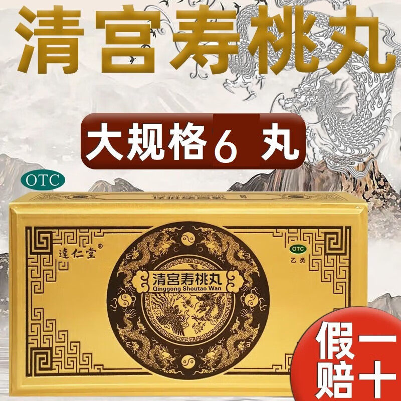 达仁堂 清宫寿桃丸7g 京冬东原厂正货大药房 3盒
