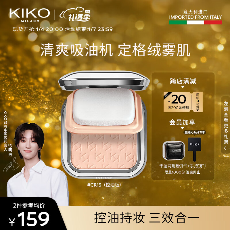 KIKO控油定妆粉饼散蜜粉哑光持妆补妆轻薄无暇油皮CR15 遮瑕控油