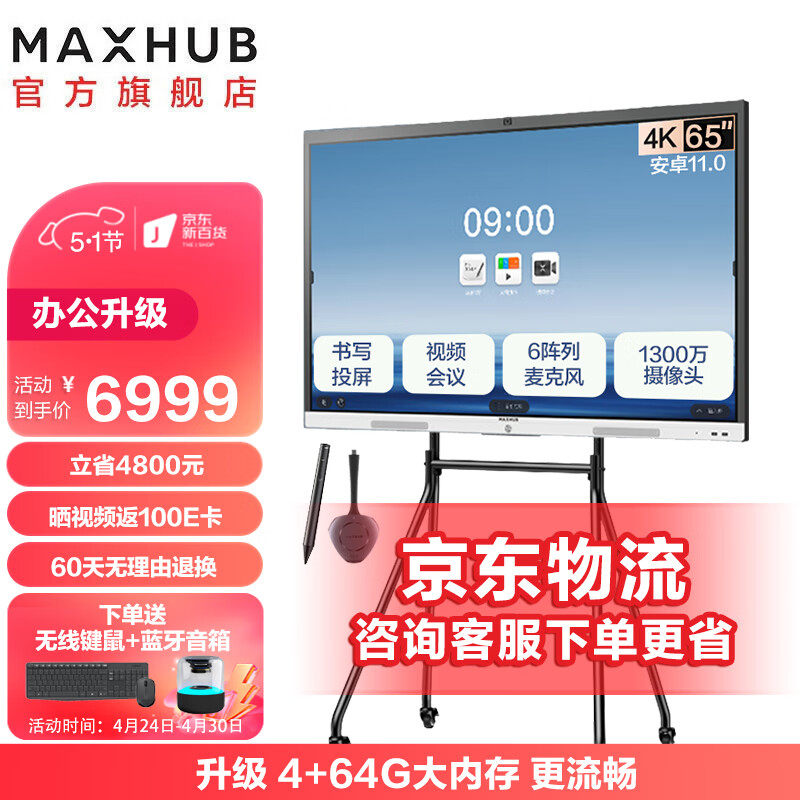 maxhub视频会议平板 V6-新锐版 多媒体电子白板教学培训投屏书写触摸一体机内置会议摄像头麦克风 65英寸（安卓）+ST61简约支架+传屏器+智能笔