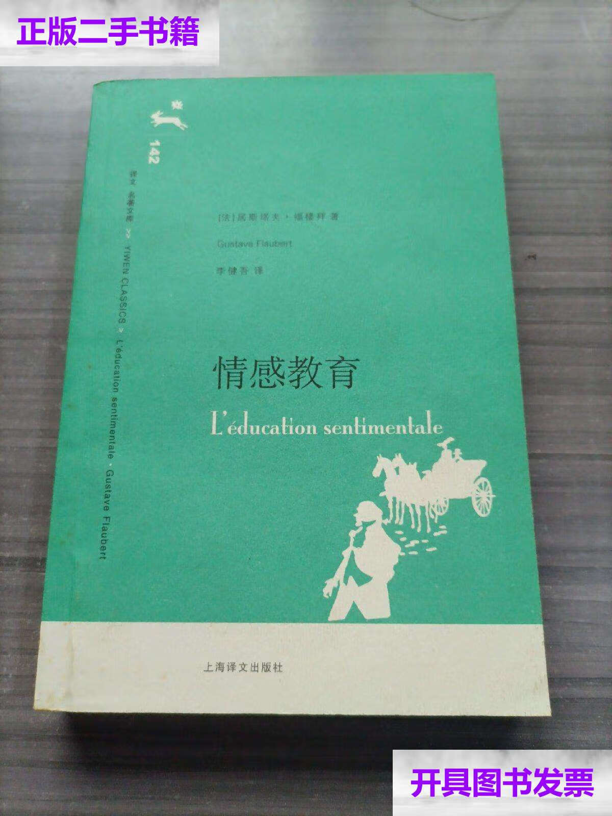 【二手9成新】情感教育 /福楼拜 上海译文