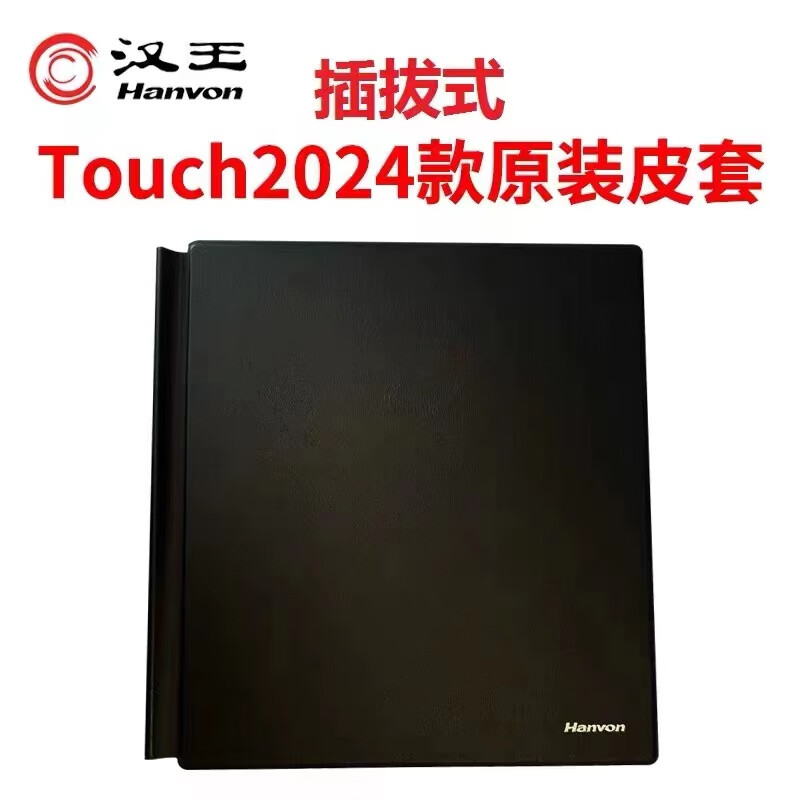 汉王N10Touch2024原厂皮套电纸书保护套智能办公电子本电子书原装皮套防护包 Touch2024原厂皮套