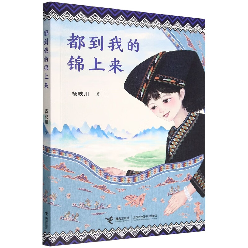 都到我的锦上来杨映川接力出版社