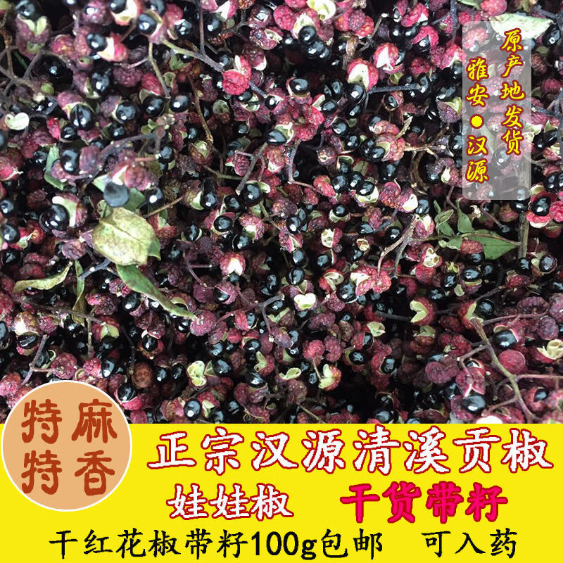 食怀干花椒粒带籽四川汉源-花椒清溪贡椒麻香娃娃椒 100g 干红花椒粒带籽贡椒